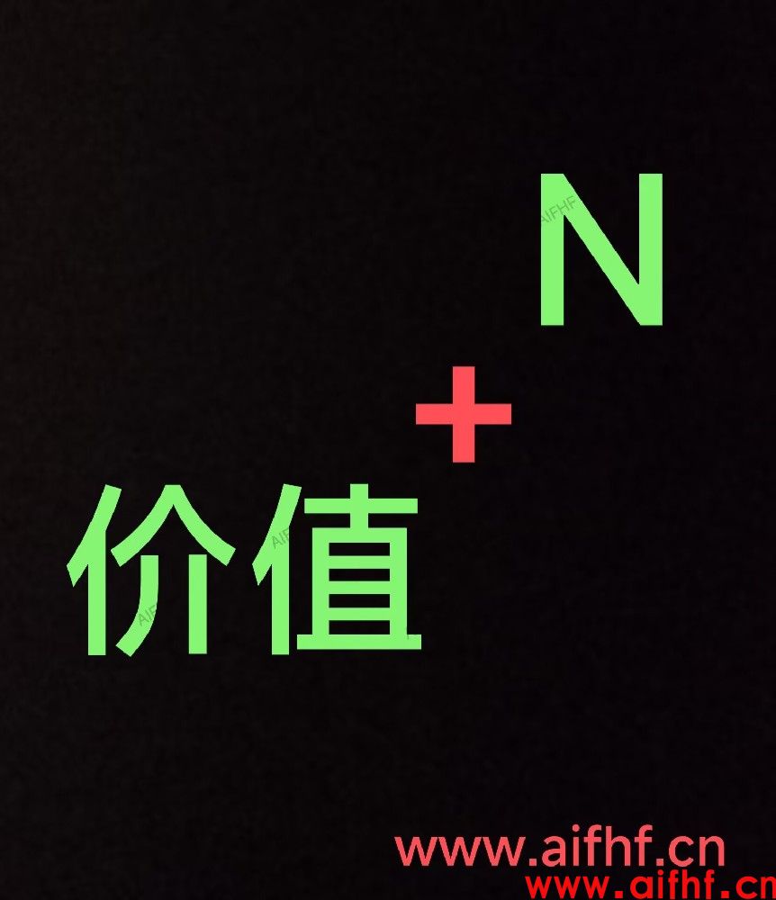AIFHF:价值 +N